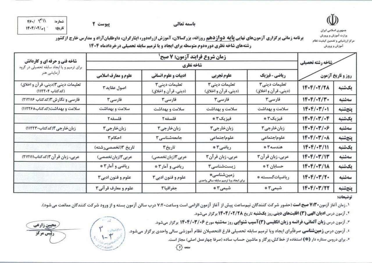 برنامه امتحانات پایه دوازدهم