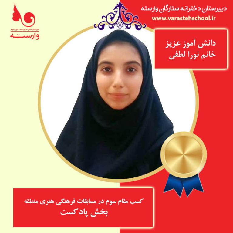 نورا لطفی
