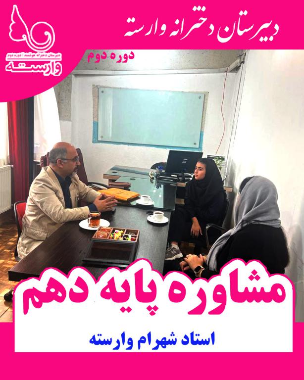 مشاور تحصیلی رشت، آقای وارسته