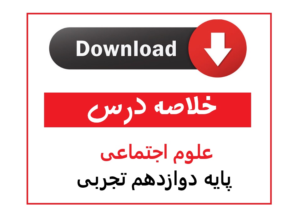 خلاصه درس علوم اجتماعی دوازدهم