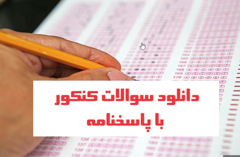 نمونه سوالات و کلید های کنکور 1403