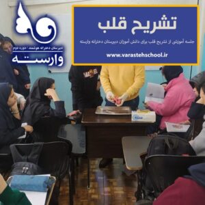 تشریح قلب در مدرسه