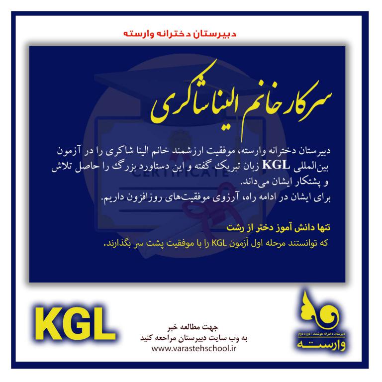 افتخار آفرینی الینا شاکری در آزمون بین المللی زبان KGL