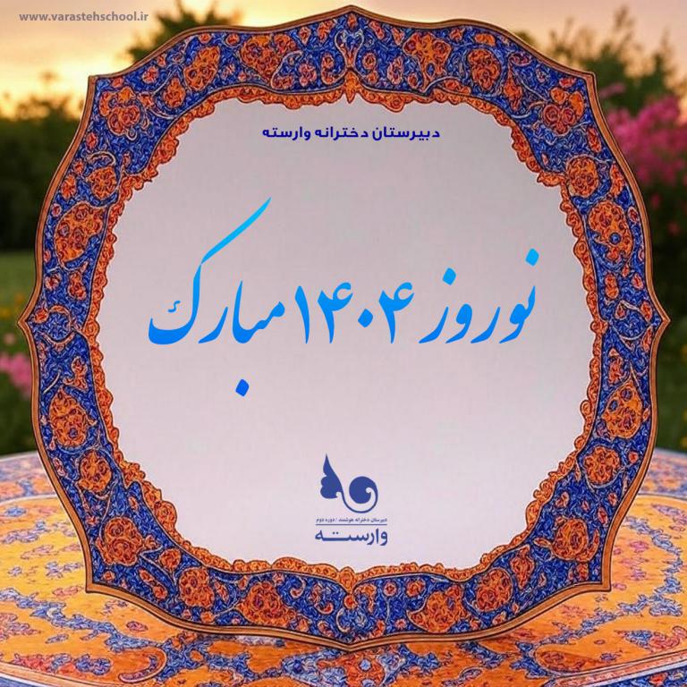 عید نوروز و برنامه ریزی درسی: سال نو مبارک