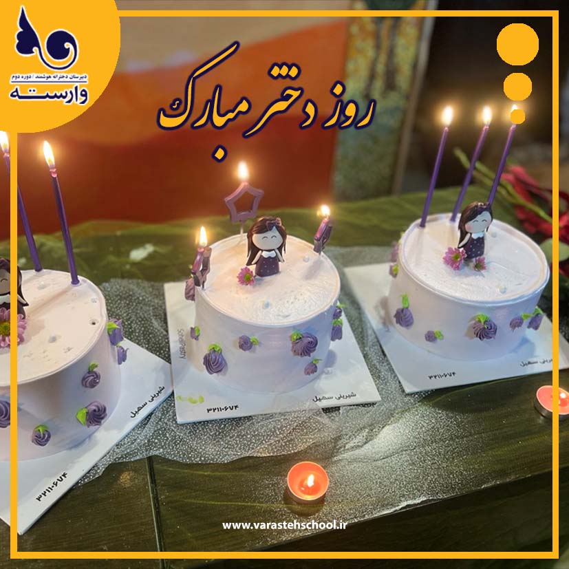 گرامیداشت باشکوه روز دختر در دبیرستان دخترانه ستارگان وارسته