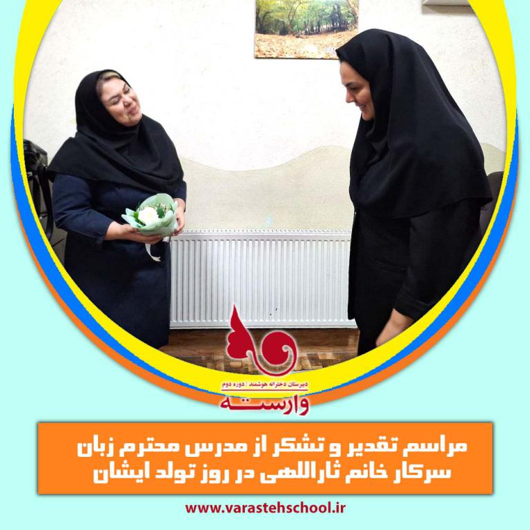 تقدیر از سرکار خانم ثاراللهی در روز تولدشان