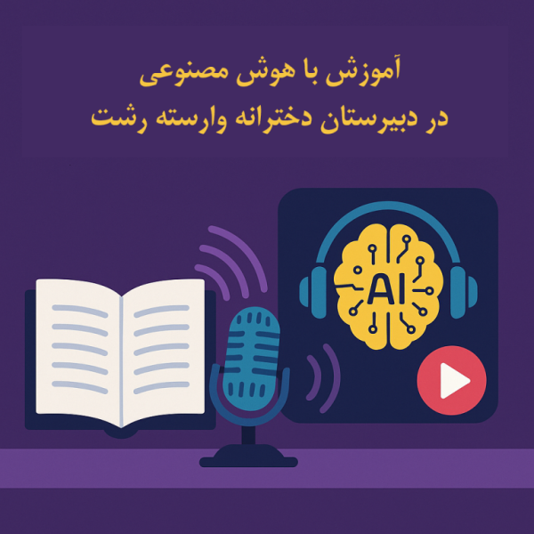 هوش مصنوعی در دبیرستان دخترانه