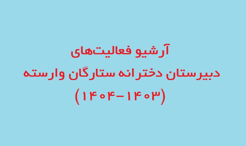 آرشیو فعالیت دبیرستان 1403-1404