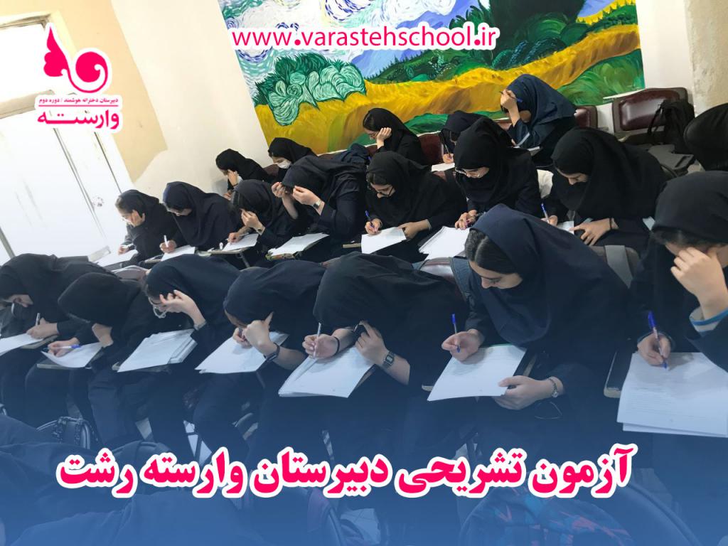 برگزاری آزمونهای تشریحی در دبیرستان دخترانه ستارگان وارسته رشت