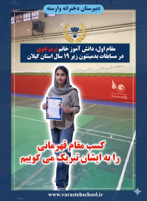 کسب عنوان قهرمانی توسط دانش‌آموز دبیرستان ستارگان وارسته در مسابقات بدمینتون استان گیلان