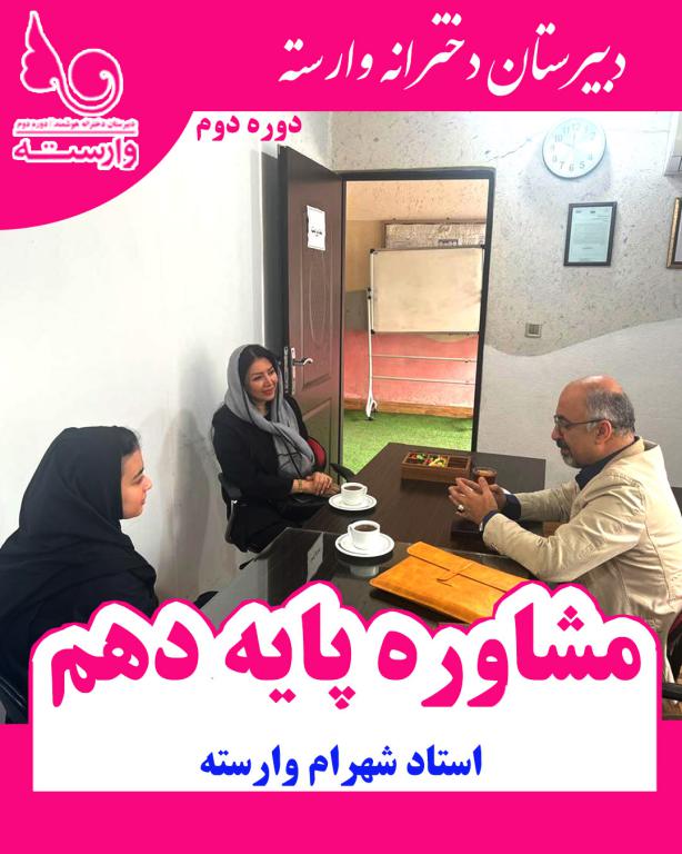 تیم مشاوره ستارگان وارسته رشت؛ همراه گام‌به‌گام دانش‌آموزان تا پیشرفت تحصیلی