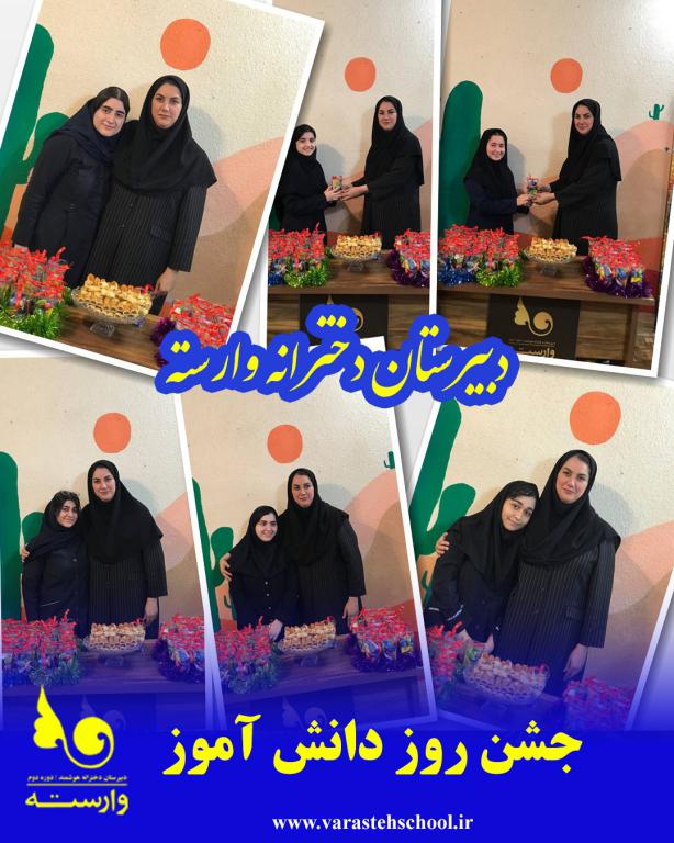 جشن روز دانش‌آموز در دبیرستان دخترانه وارسته برگزار شد